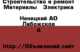 Строительство и ремонт Материалы - Электрика. Ненецкий АО,Лабожское д.